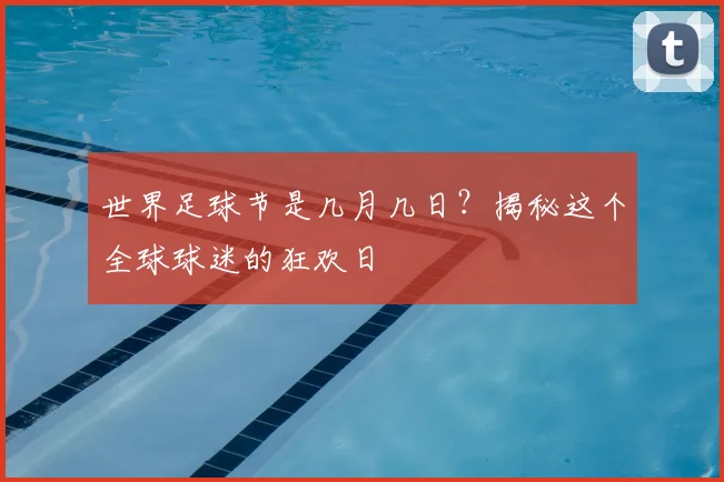 世界足球节是几月几日？揭秘这个全球球迷的狂欢日
