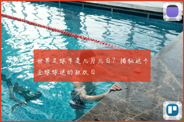 世界足球节是几月几日?揭秘这个全球球迷的狂欢日
