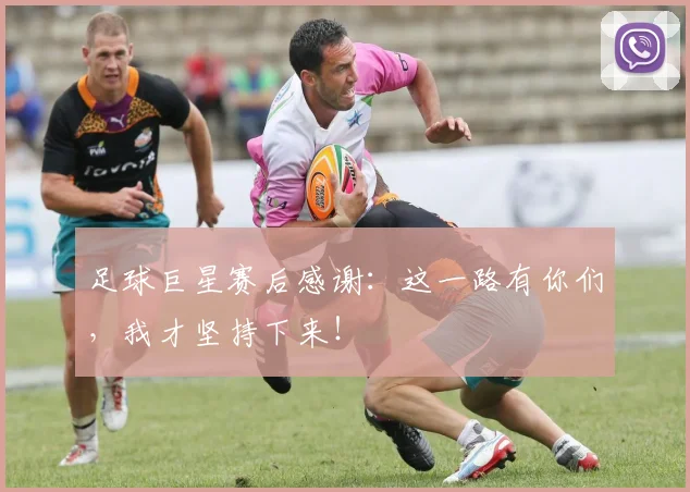 足球巨星赛后感谢:这一路有你们,我才坚持下来!