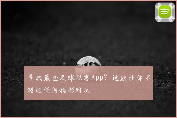 寻找最全足球联赛App?这款让你不错过任何精彩对决
