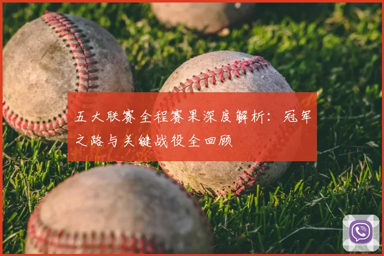 五大联赛全程赛果深度解析：冠军之路与关键战役全回顾
