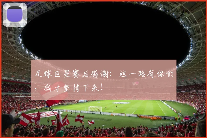 足球巨星赛后感谢：这一路有你们，我才坚持下来！