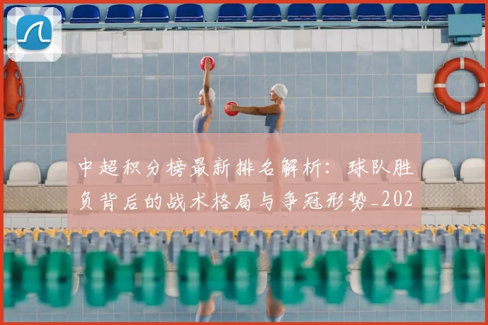 中超积分榜最新排名解析:球队胜负背后的战术格局与争冠形势_20260610190447