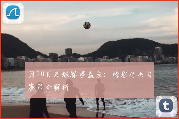 月10日足球赛事盘点：精彩对决与赛果全解析
