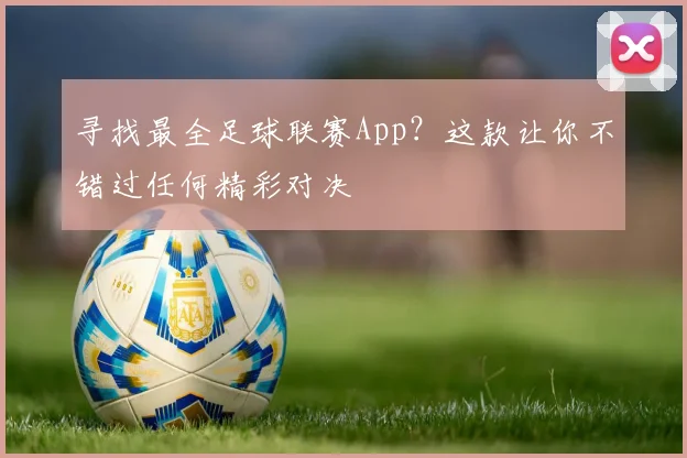 寻找最全足球联赛App?这款让你不错过任何精彩对决