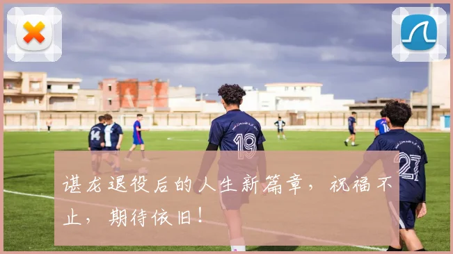 谌龙退役后的人生新篇章，祝福不止，期待依旧！
