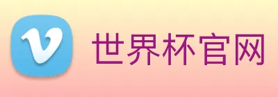 世界杯官网 Logo